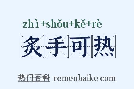 炙手可热是什么意思的图片